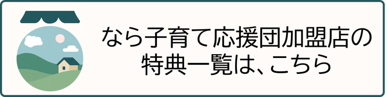 なら子育て応援団に加盟している店舗一覧へのリンク