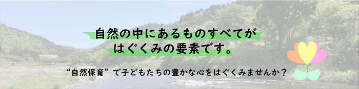 自然の中にあるものすべてがはぐくみの要素です。