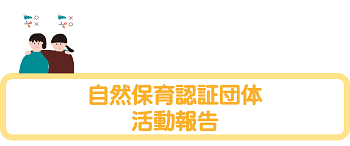 自然保育認証団体活動報告