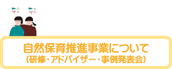 自然保育推進事業について（研修・アドバイザ-・事例発表会）