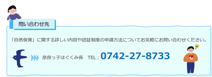 問い合わせ先・奈良っ子はぐくみ係TEL：0742-27-8433
