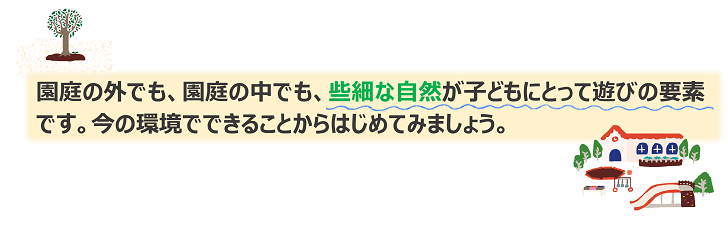 些細な自然が遊びの要素