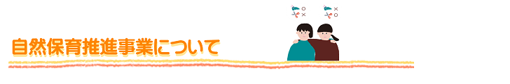 自然保育推進事業について