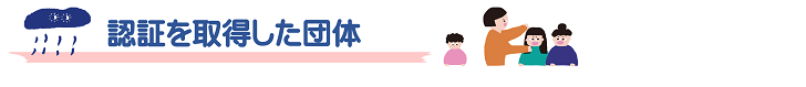 認証を取得した団体