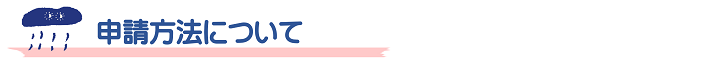 申請方法について