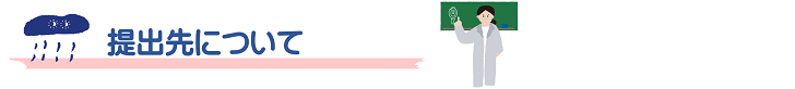 提出先について