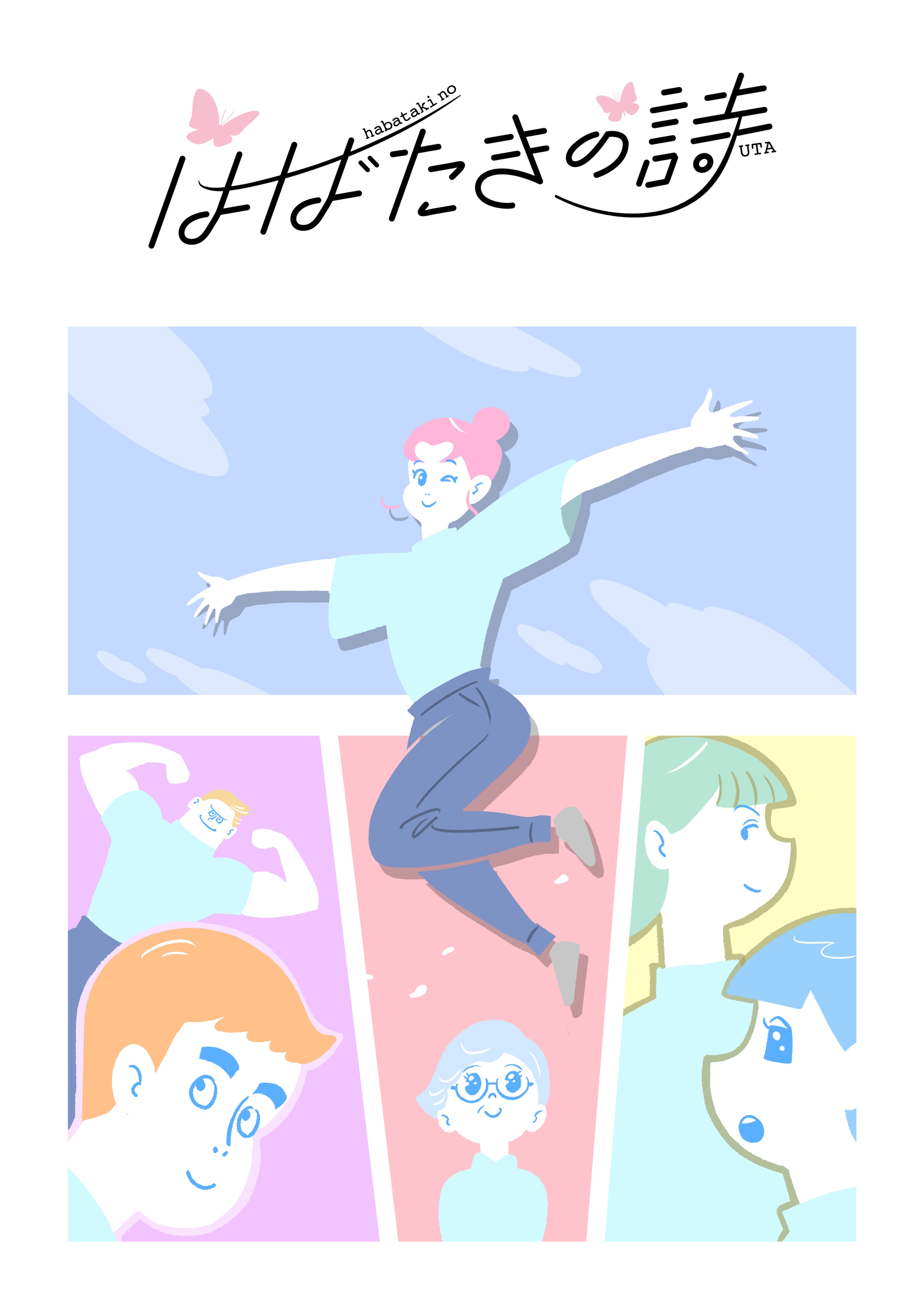 はばたきの詩スペシャル号