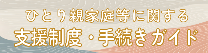 ひとり親家庭に関する支援制度・手続きガイド