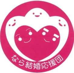 なら結婚応援団