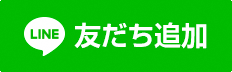 line友だち追加ボタン