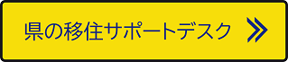 奈良県の移住サポートデスクへのリンク