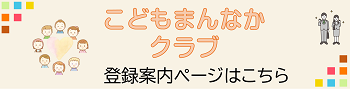 こどもまんなかクラブ登録案内ページはこちら