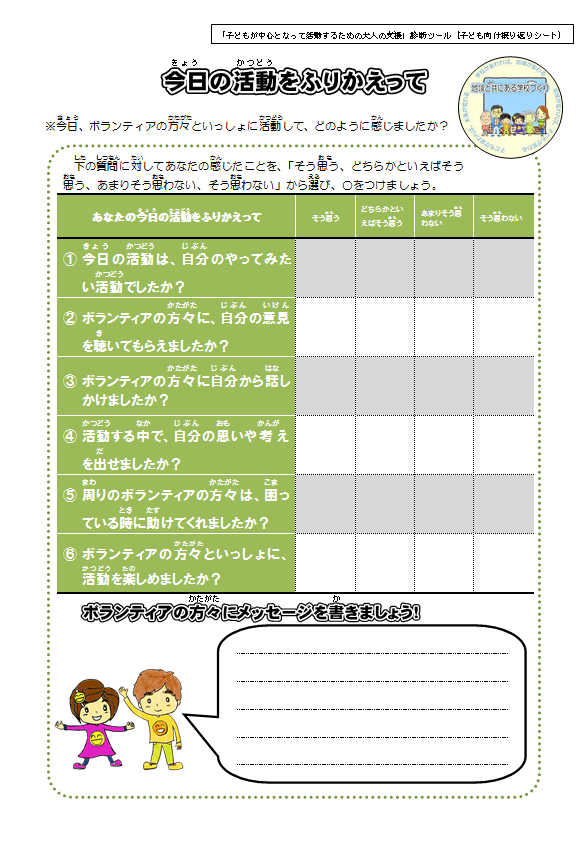 大人の関わり方診断ツール・子ども向け