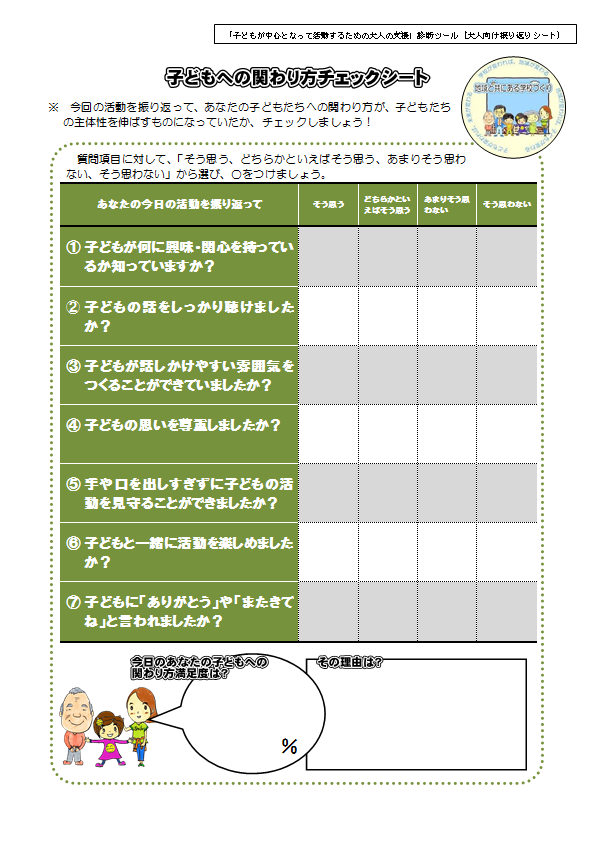 大人の関わり方診断ツール・大人向け