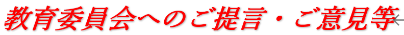 教育委員会へのご提言・ご意見等