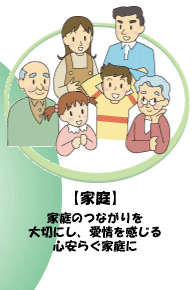 心安らぐ家庭に