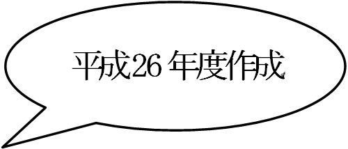平成26年度作成