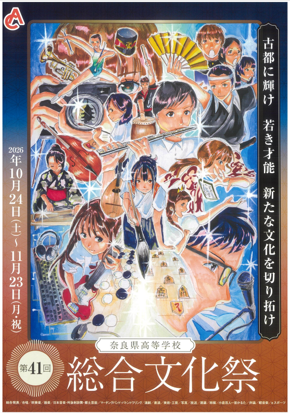 第41回奈良県高等学校総合文化祭チラシ表