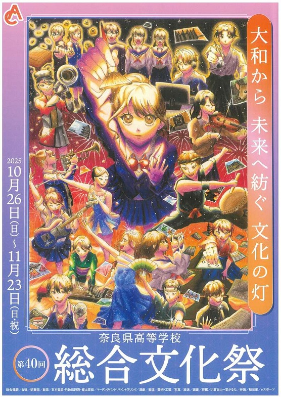 第40回奈良県高等学校総合文化祭パンフレット表