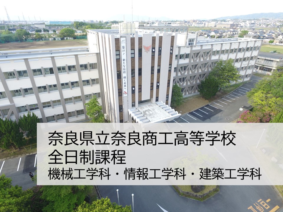 奈良県立奈良商工高等学校 全日制　工業科