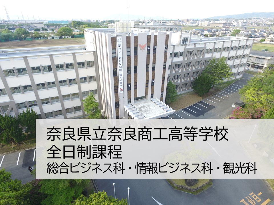 奈良県立奈良商工高等学校 全日制　商業科