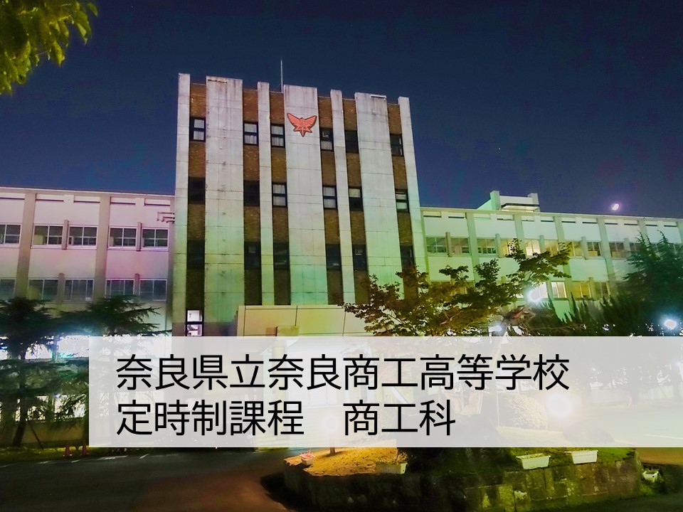 奈良県立奈良商工高等学校 定時制　商工科
