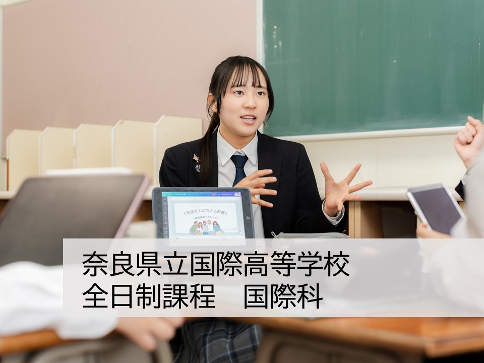 奈良県立国際高等学校 全日制　国際科