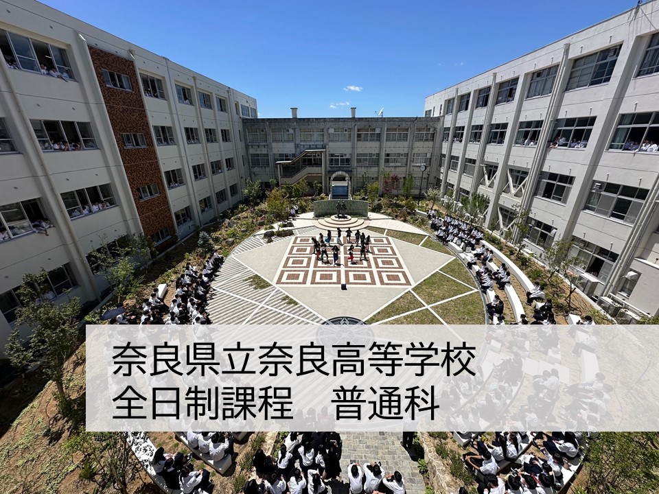 奈良県立奈良高等学校 全日制　普通科