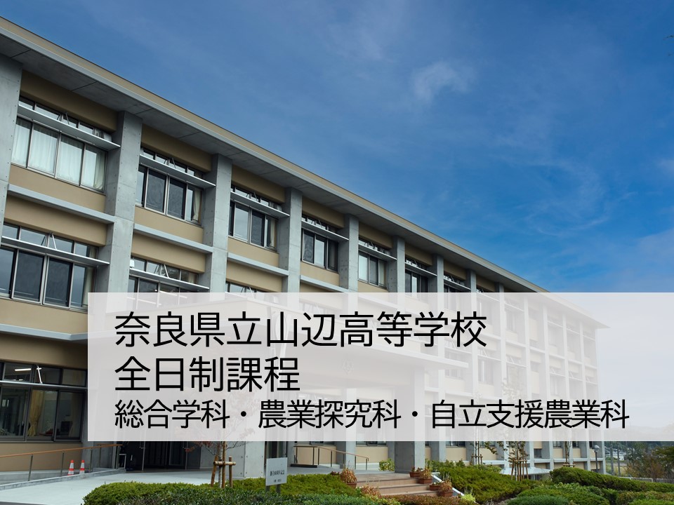 奈良県立山辺高等学校 全日制　総合学科・農業科