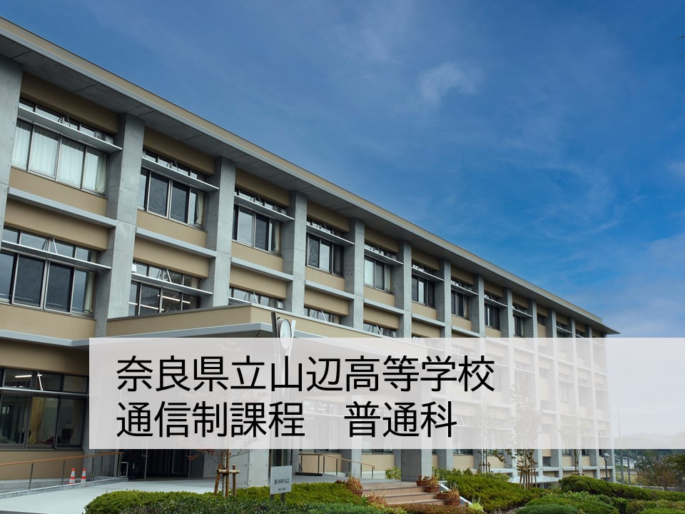 奈良県立山辺高等学校 通信制　普通科