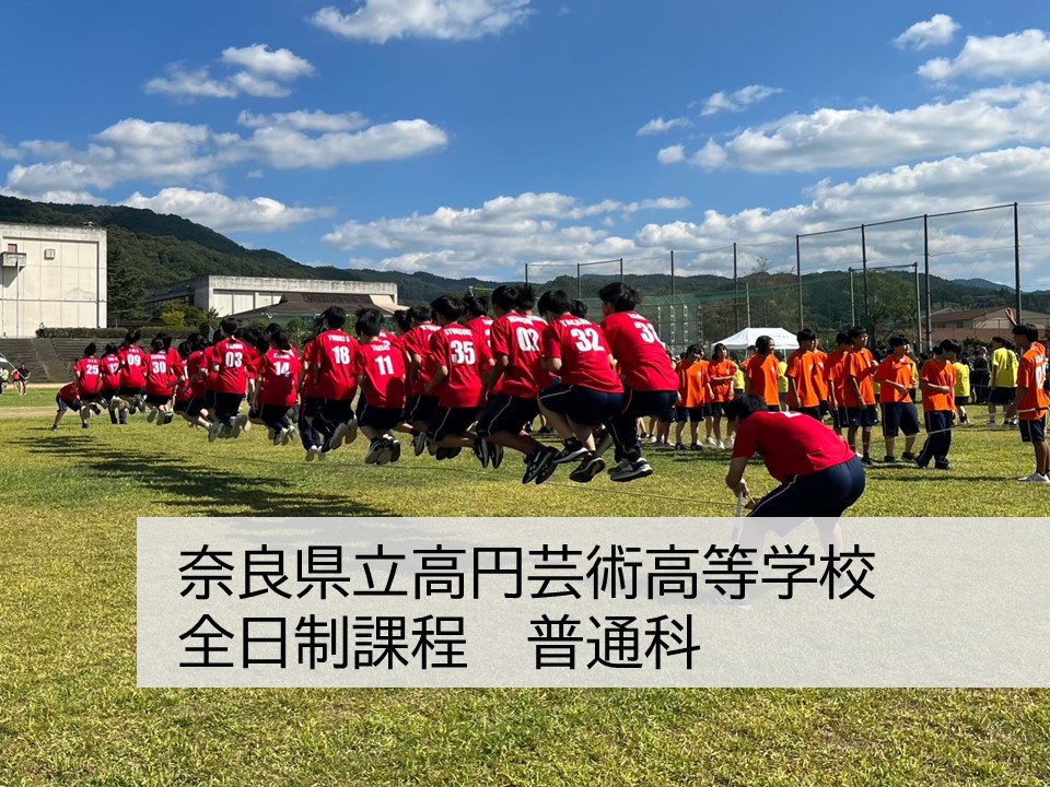 奈良県立高円芸術高等学校 全日制　普通科