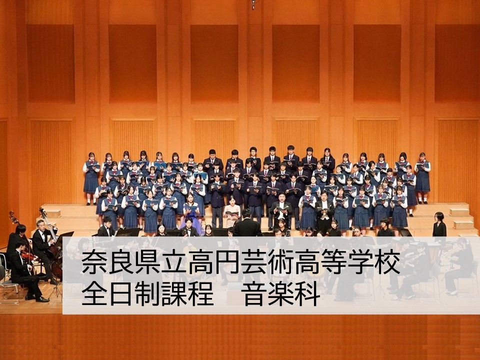奈良県立高円芸術高等学校 全日制　音楽科