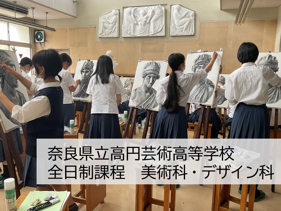 奈良県立高円芸術高等学校 全日制　美術科・デザイン科