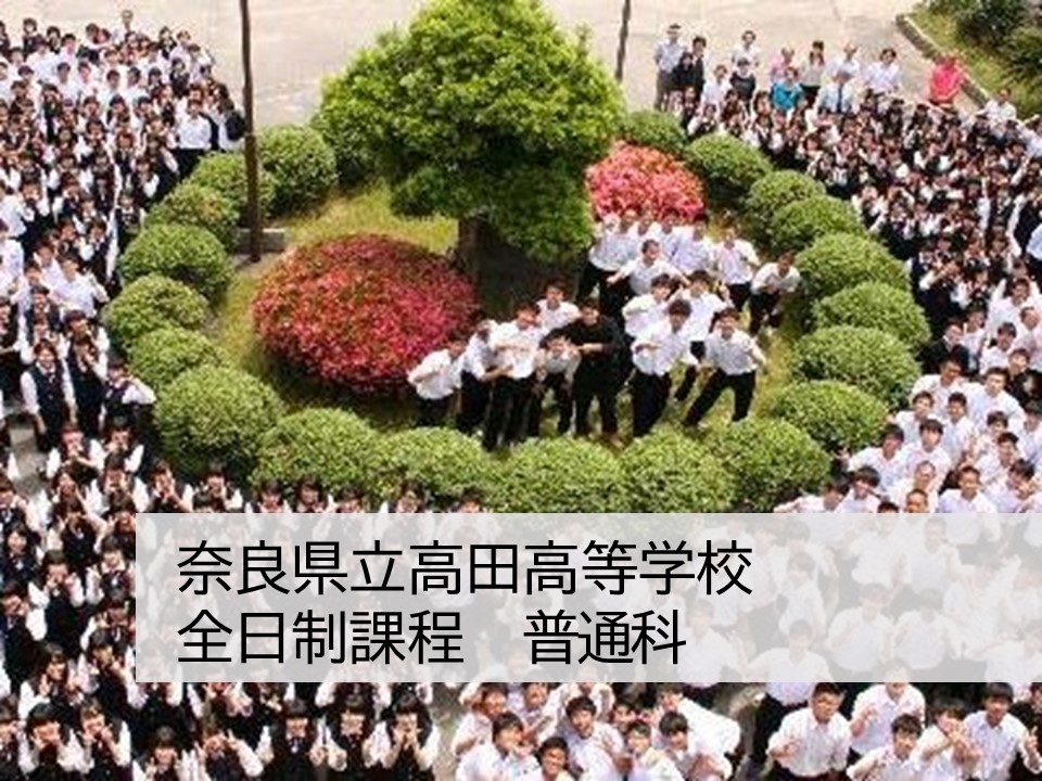 奈良県立高田高等学校 全日制　普通科