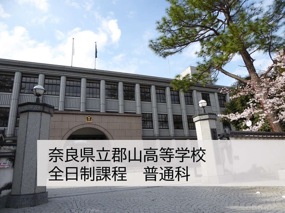 奈良県立郡山高等学校 全日制　普通科