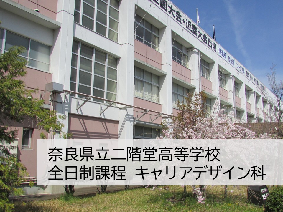 奈良県立二階堂高等学校 全日制　キャリアデザイン科