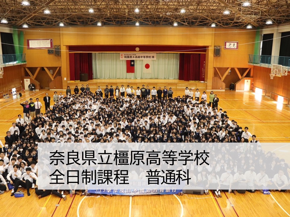 奈良県立橿原高等学校 全日制　普通科