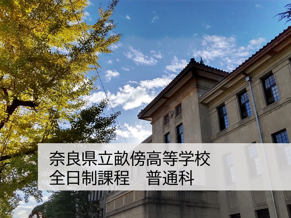 奈良県立畝傍高等学校 全日制　普通科
