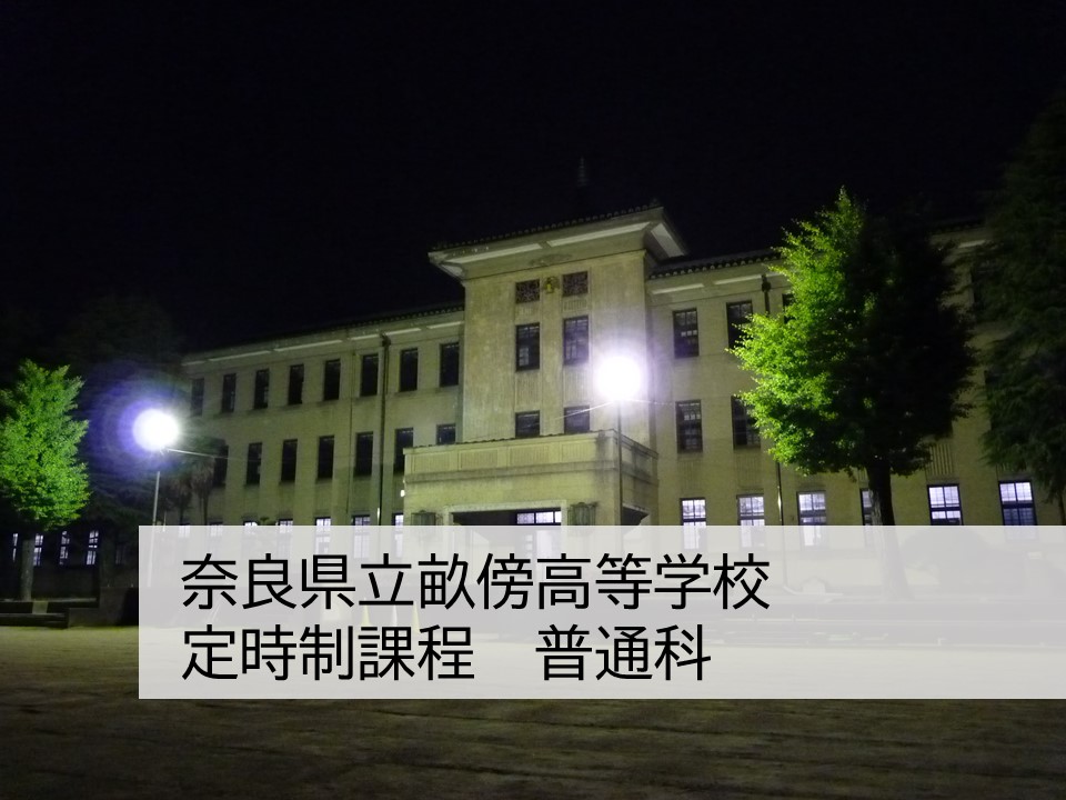 奈良県立畝傍高等学校 定時制　普通科