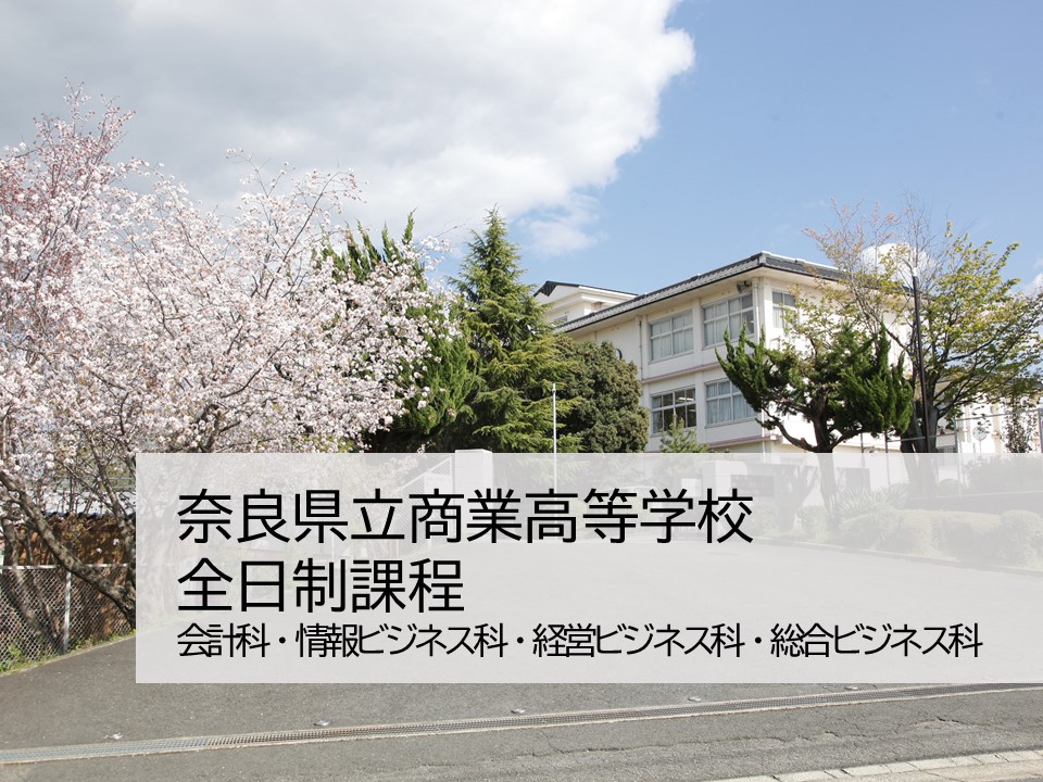 奈良県立商業高等学校 全日制　商業科