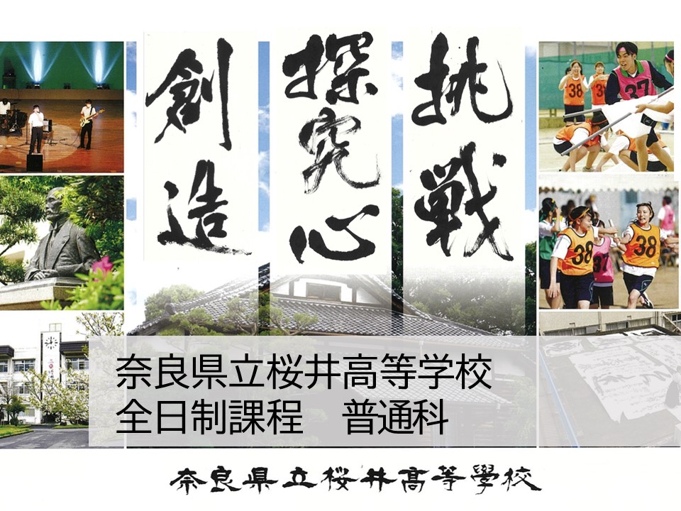 奈良県立桜井高等学校 全日制　普通科
