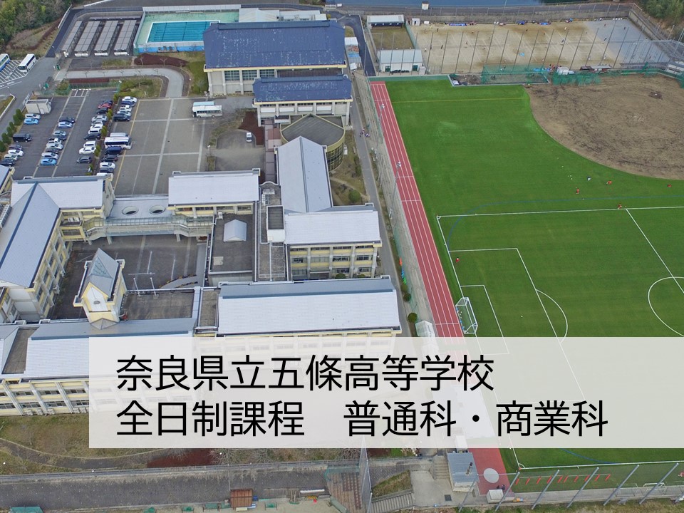 奈良県立五條高等学校 全日制　普通科・商業科
