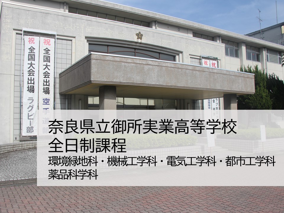 奈良県立御所実業高等学校 全日制　農業科・工業科