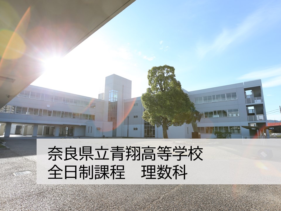 奈良県立青翔高等学校 全日制　理数科