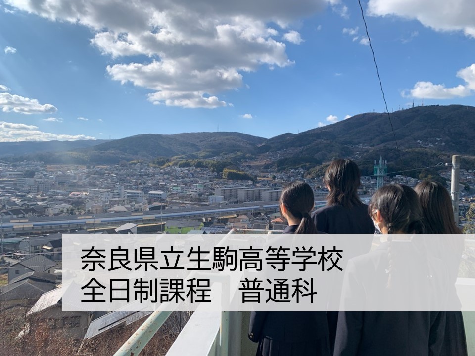 奈良県立生駒高等学校 全日制　普通科