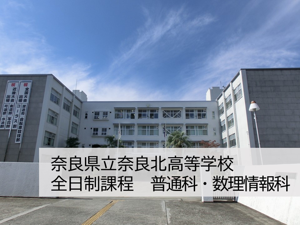 奈良県立奈良北高等学校 全日制　普通科・数理情報科