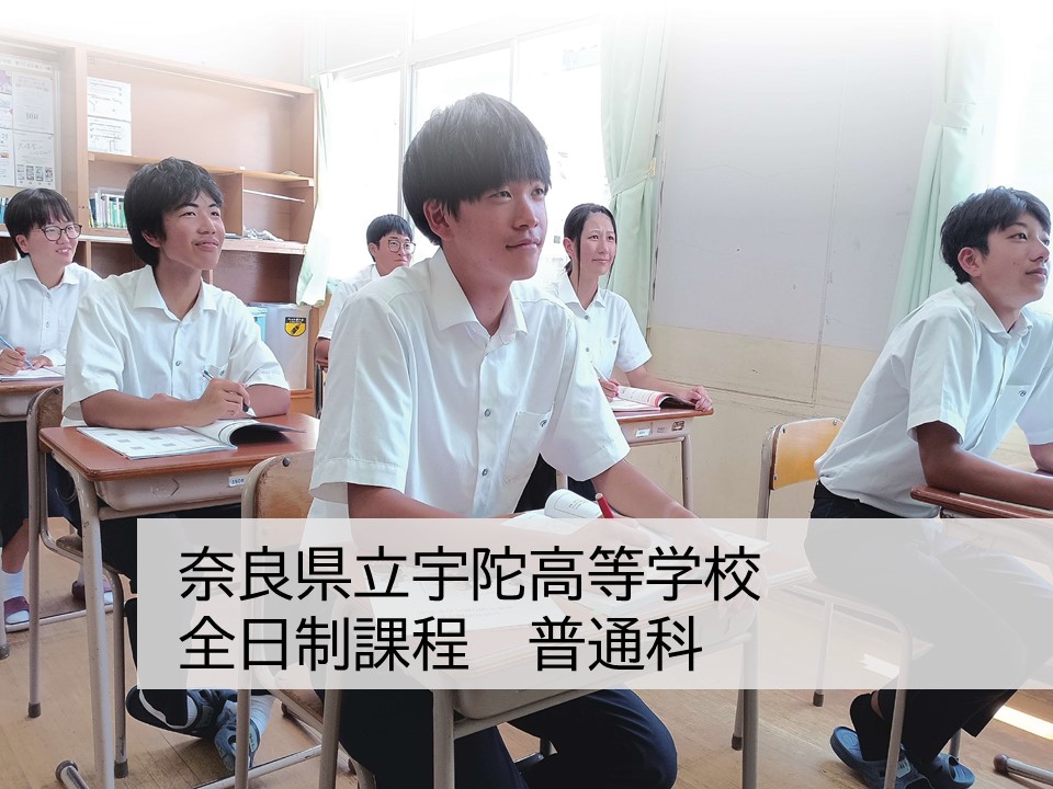 奈良県立宇陀高等学校 全日制　普通科