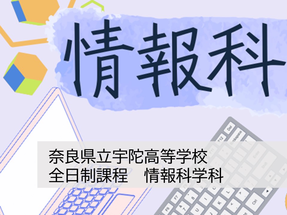 奈良県立宇陀高等学校 全日制　情報科学科