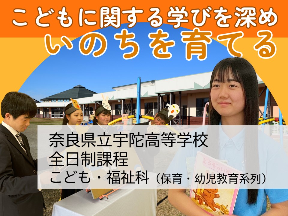奈良県立宇陀高等学校 全日制　保育・幼児教育系列