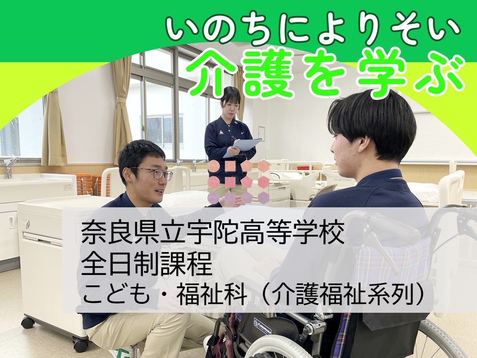奈良県立宇陀高等学校 全日制　介護福祉系列
